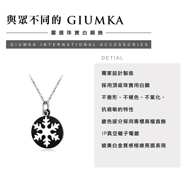 GIUMKA抗敏白鋼短項鍊刻字紀念雪花黑色耶誕節交換禮物生日送禮人氣推薦 純粹系列MN04089